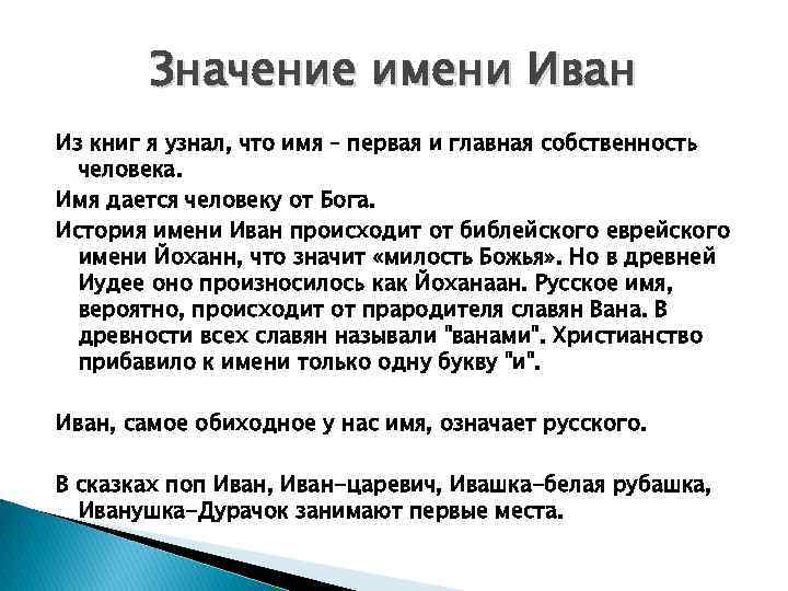 Значение имени Иван Из книг я узнал, что имя – первая и главная собственность