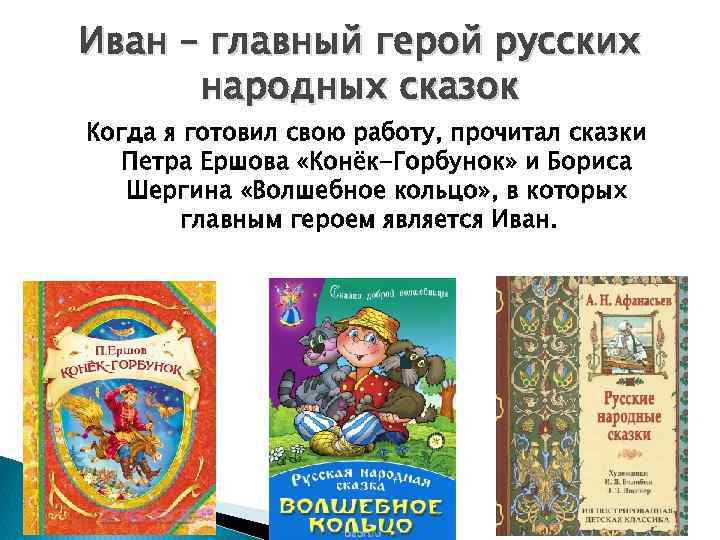 Иван – главный герой русских народных сказок Когда я готовил свою работу, прочитал сказки