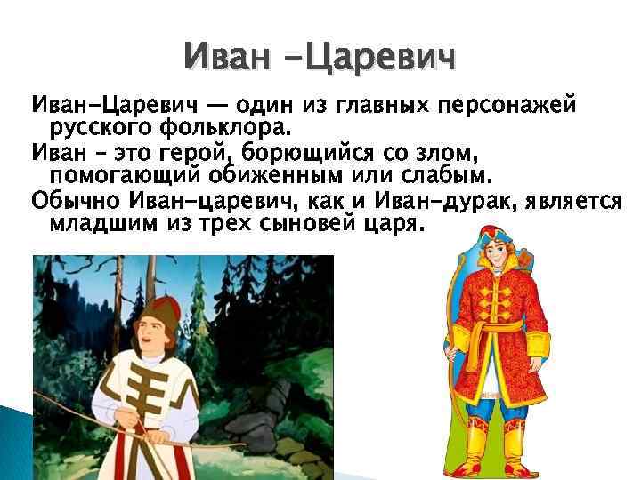 Иван -Царевич Иван-Царевич — один из главных персонажей русского фольклора. Иван – это герой,