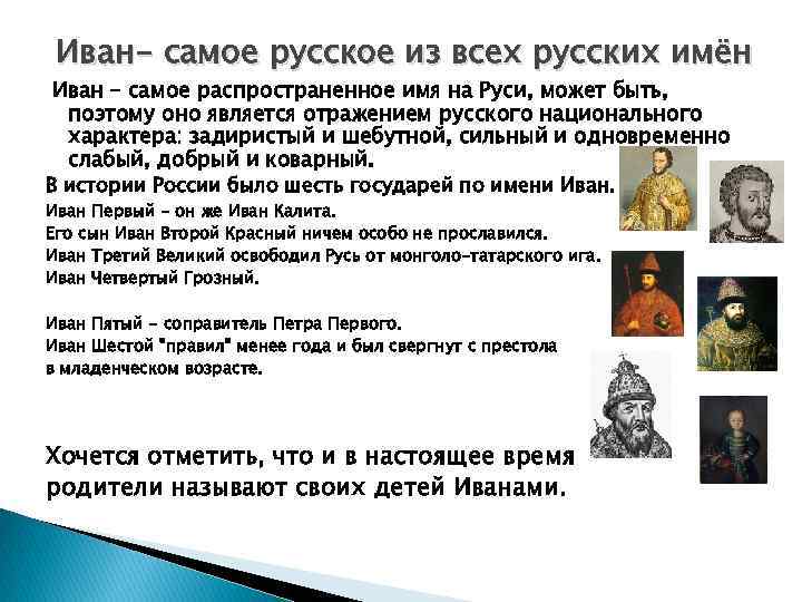 Ивана самое. Ваня характер. Сообщение на тему знаменитости на Руси. Название Вани на Руси. Описание знаменитого человека на Руси.