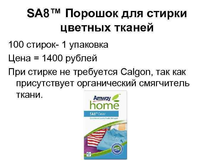 SA 8™ Порошок для стирки цветных тканей 100 стирок- 1 упаковка Цена = 1400