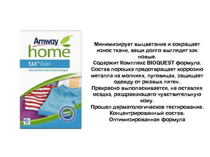 Минимизирует выцветание и сокращает износ ткани, вещи долго выглядят как новые. Содержит Комплекс BIOQUEST