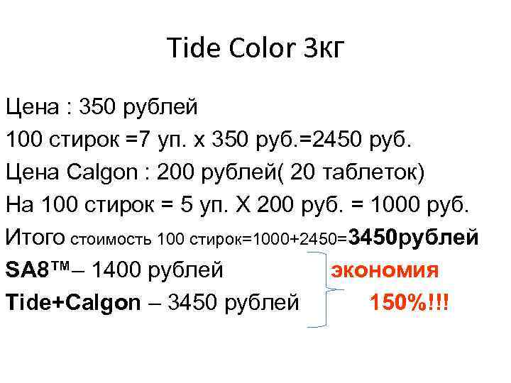 Tide Color 3 кг Цена : 350 рублей 100 стирок =7 уп. х 350
