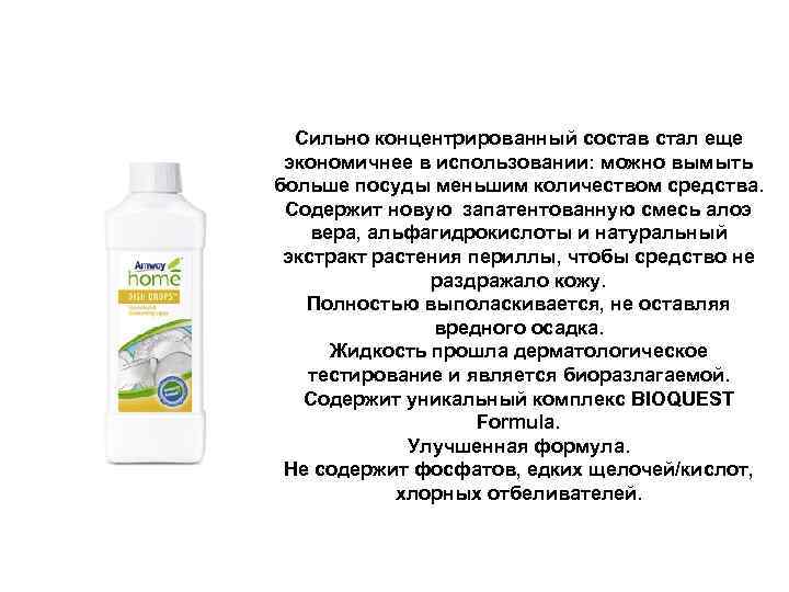 Сильно концентрированный состав стал еще экономичнее в использовании: можно вымыть больше посуды меньшим количеством
