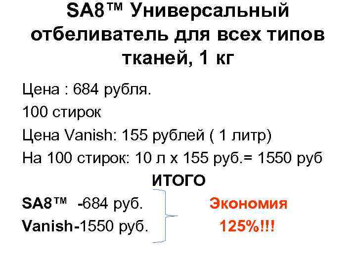 SA 8™ Универсальный отбеливатель для всех типов тканей, 1 кг Цена : 684 рубля.