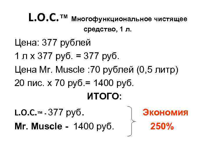 L. O. C. ™ Многофункциональное чистящее средство, 1 л. Цена: 377 рублей 1 л