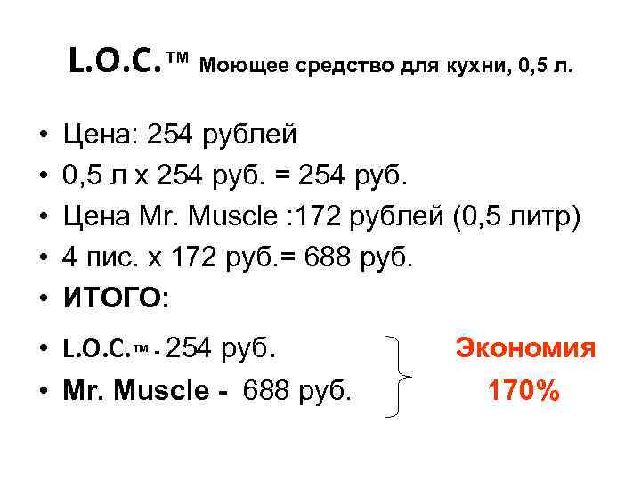 L. O. C. ™ Моющее средство для кухни, 0, 5 л. • • •