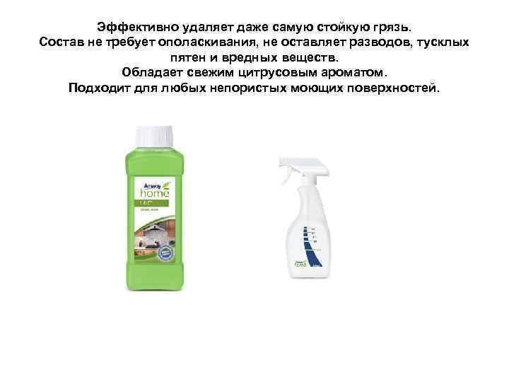 Эффективно удаляет даже самую стойкую грязь. Состав не требует ополаскивания, не оставляет разводов, тусклых
