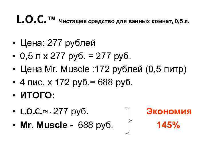 L. O. C. ™ Чистящее средство для ванных комнат, 0, 5 л. • •