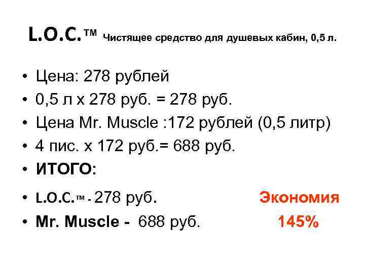 L. O. C. ™ Чистящее средство для душевых кабин, 0, 5 л. • •