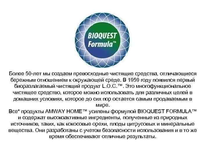 Более 50 -лет мы создаем превосходные чистящие средства, отличающиеся бережным отношением к окружающей среде.