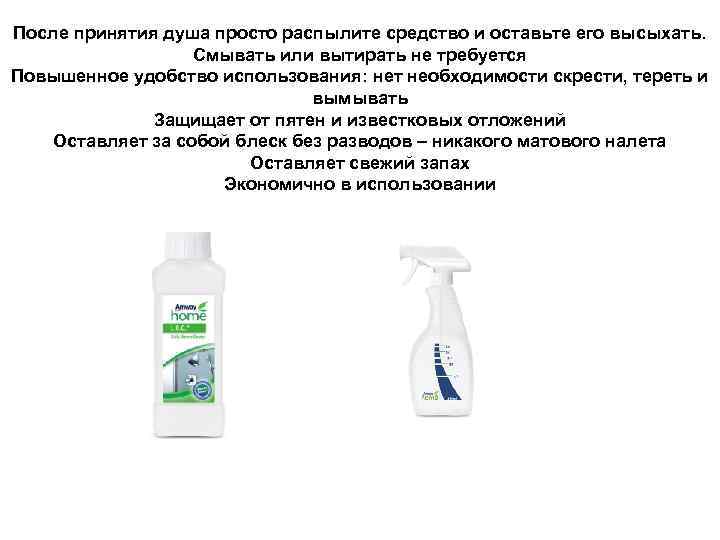 После принятия душа просто распылите средство и оставьте его высыхать. Смывать или вытирать не
