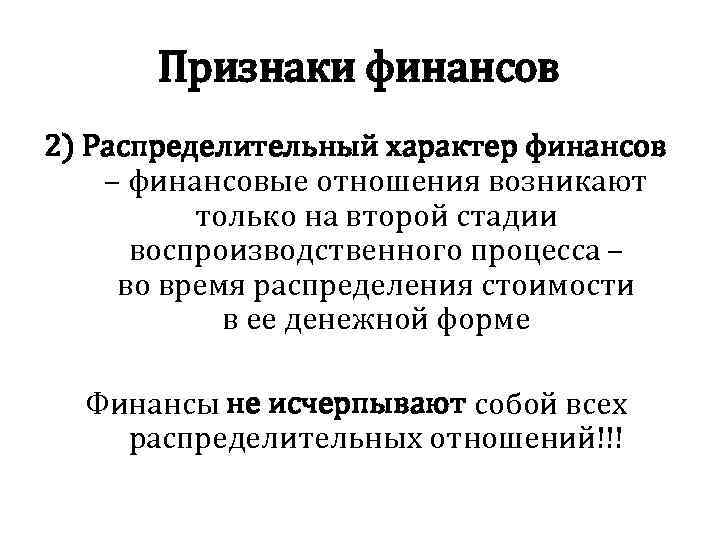 Признаки финансово. Распределительный характер это. Распределительный характер это в праве.