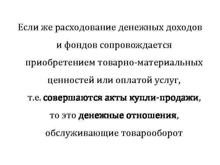Если же расходование денежных доходов и фондов сопровождается приобретением товарно-материальных ценностей или оплатой услуг,