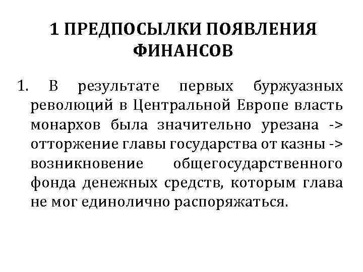 1 ПРЕДПОСЫЛКИ ПОЯВЛЕНИЯ ФИНАНСОВ 1. В результате первых буржуазных революций в Центральной Европе власть