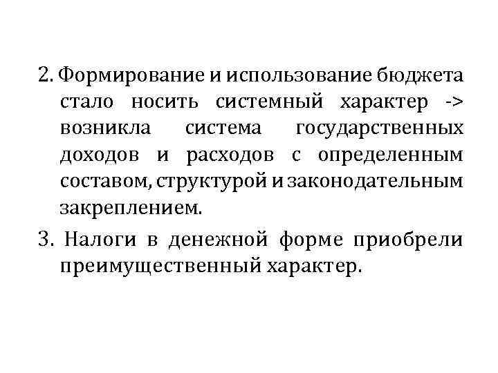 2. Формирование и использование бюджета стало носить системный характер -> возникла система государственных доходов