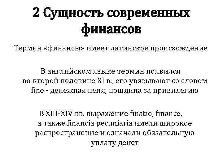2 Сущность современных финансов Термин «финансы» имеет латинское происхождение В английском языке термин появился