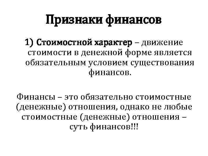 Признаки финансов 1) Стоимостной характер – движение стоимости в денежной форме является обязательным условием