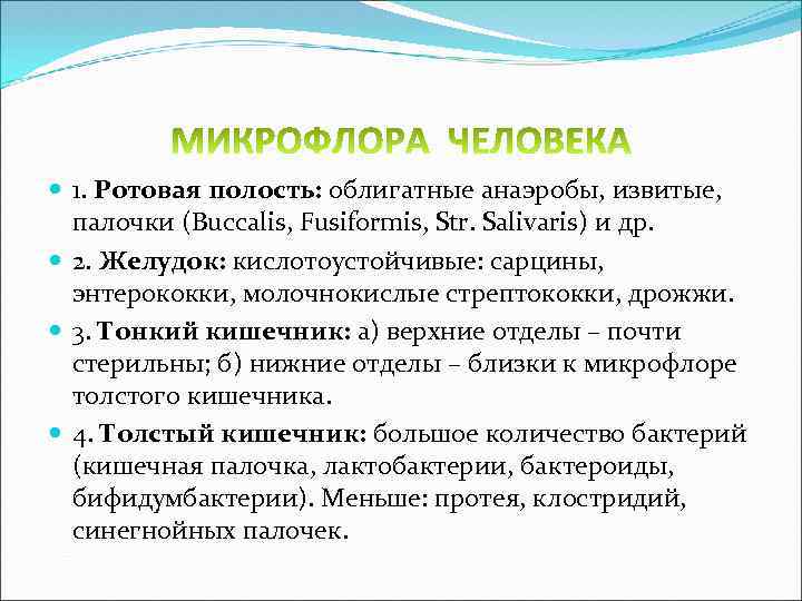  1. Ротовая полость: облигатные анаэробы, извитые, палочки (Buccalis, Fusiformis, Str. Salivaris) и др.
