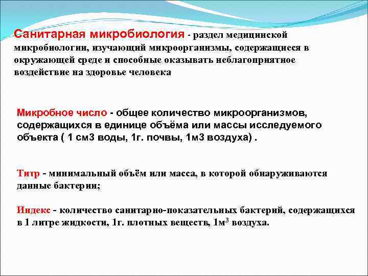 Санитарная микробиология - раздел медицинской микробиологии, изучающий микроорганизмы, содержащиеся в окружающей среде и способные