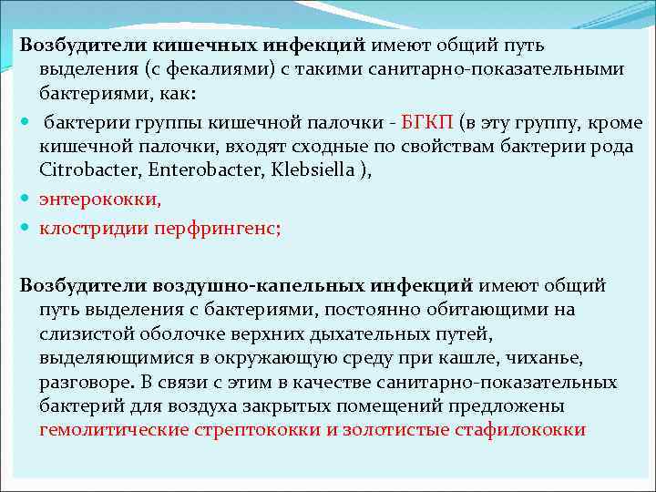 Возбудители кишечных инфекций имеют общий путь выделения (с фекалиями) с такими санитарно-показательными бактериями, как: