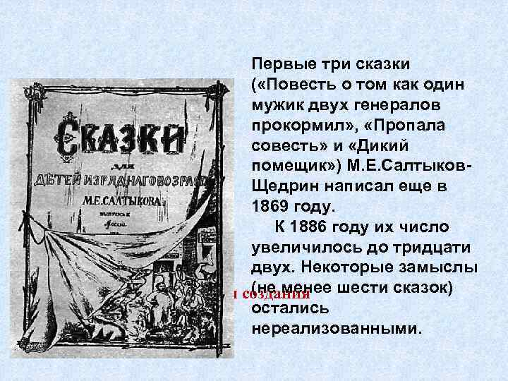 Первые три сказки ( «Повесть о том как один мужик двух генералов прокормил» ,