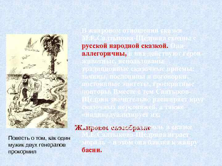 План конспект повесть о том как один мужик двух генералов прокормил