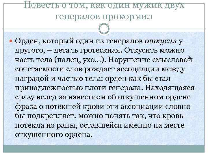 Повесть о том, как один мужик двух генералов прокормил Орден, который один из генералов