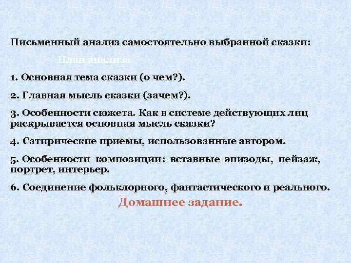 Письменный анализ самостоятельно выбранной сказки: План анализа 1. Основная тема сказки (о чем? ).