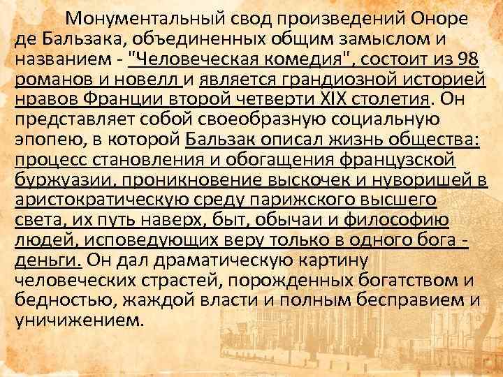 Монументальный свод произведений Оноре де Бальзака, объединенных общим замыслом и названием - "Человеческая комедия",