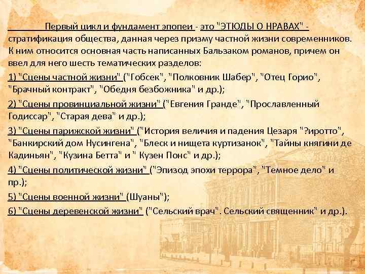 Первый цикл и фундамент эпопеи - это "ЭТЮДЫ О НРАВАХ" стратификация общества, данная через