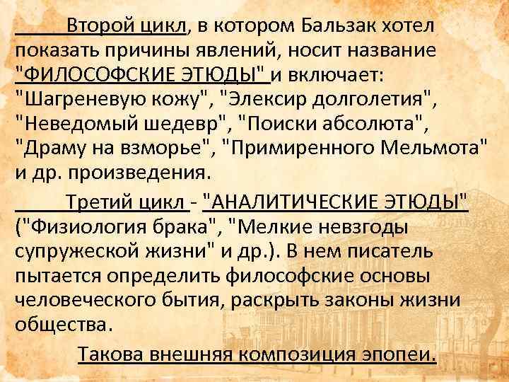 Второй цикл, в котором Бальзак хотел показать причины явлений, носит название "ФИЛОСОФСКИЕ ЭТЮДЫ" и