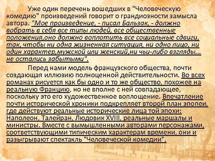 Уже один перечень вошедших в "Человеческую комедию" произведений говорит о грандиозности замысла автора. "Мое