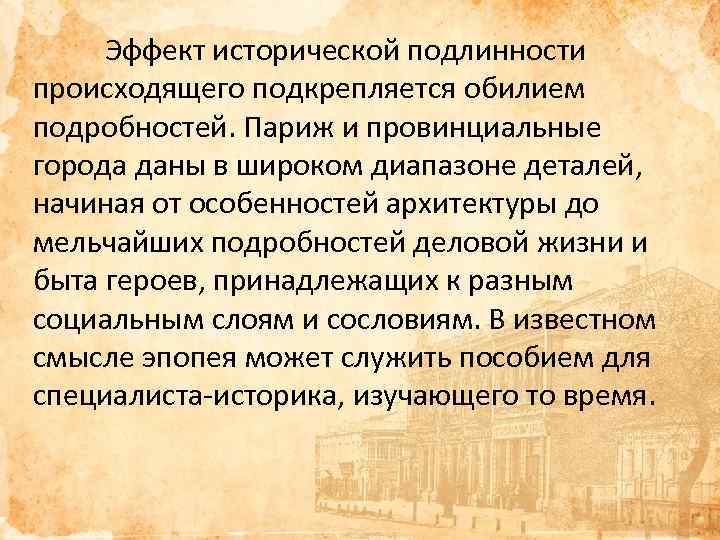 Эффект исторической подлинности происходящего подкрепляется обилием подробностей. Париж и провинциальные города даны в широком