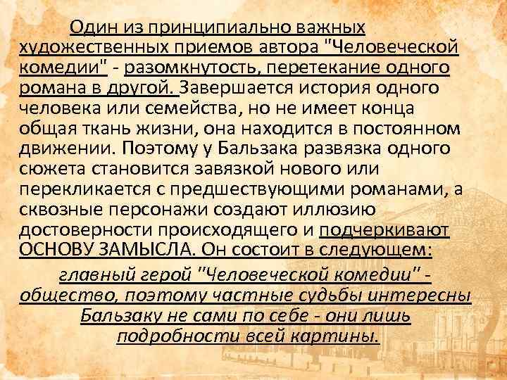 Один из принципиально важных художественных приемов автора "Человеческой комедии" - разомкнутость, перетекание одного романа