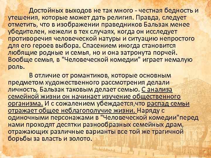 Достойных выходов не так много - честная бедность и утешения, которые может дать религия.