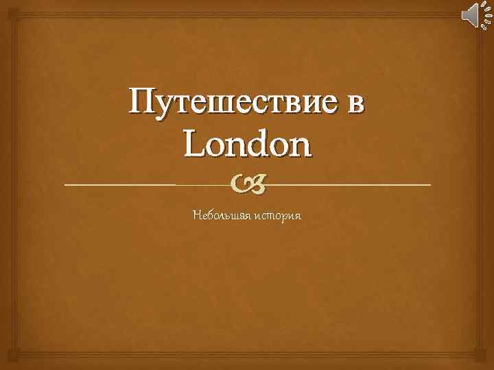 Путешествие в London Небольшая история 