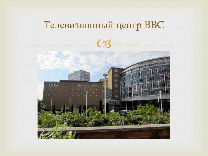 Телевизионный центр BBC 