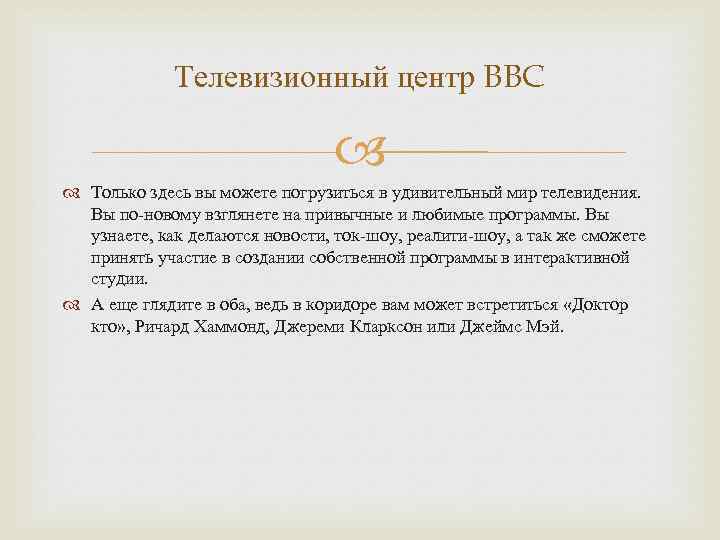 Телевизионный центр BBC Только здесь вы можете погрузиться в удивительный мир телевидения. Вы по-новому