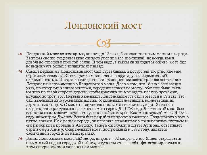 Лондонский мост долгое время, вплоть до 18 века, был единственным мостом в городе. За