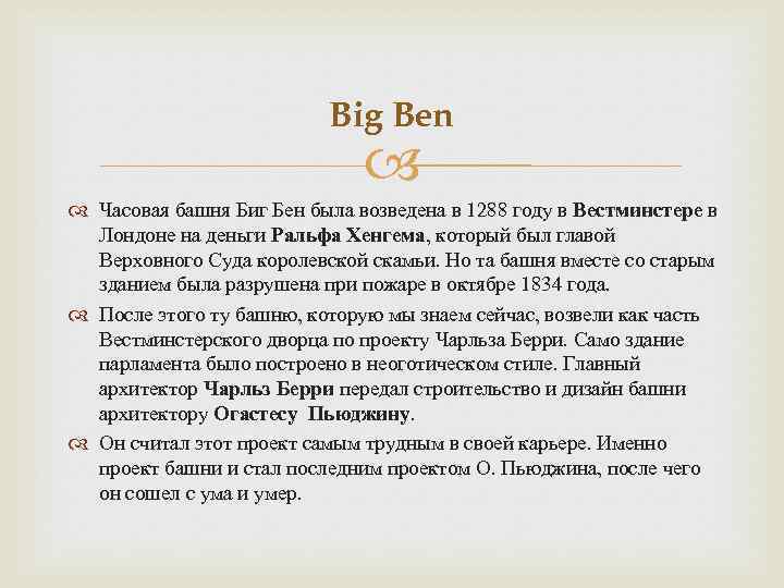 Big Ben Часовая башня Биг Бен была возведена в 1288 году в Вестминстере в