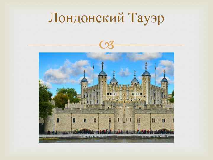 Лондонский Тауэр 