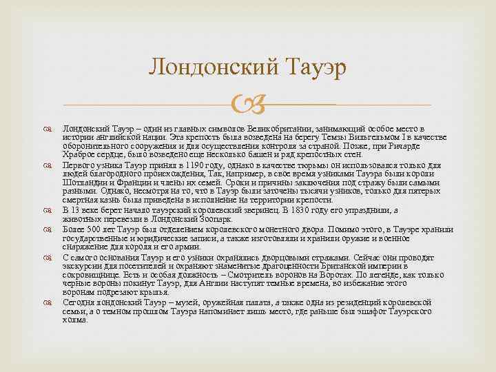 Лондонский Тауэр Лондонский Тауэр – один из главных символов Великобритании, занимающий особое место в