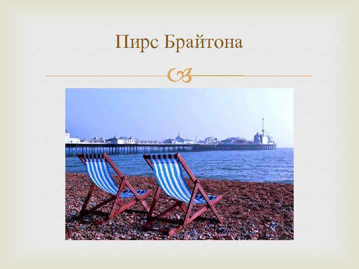 Пирс Брайтона 