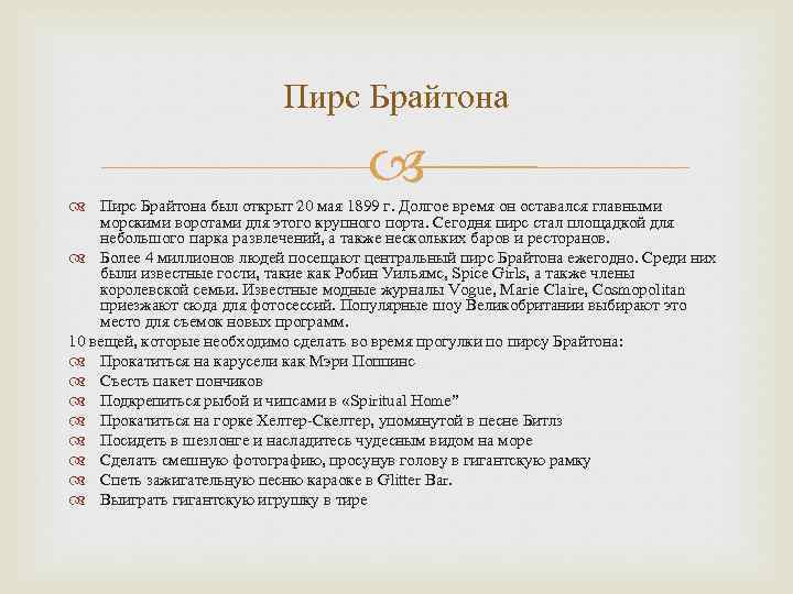 Пирс Брайтона был открыт 20 мая 1899 г. Долгое время он оставался главными морскими