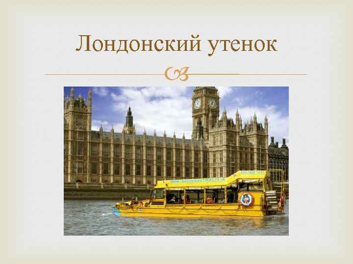 Лондонский утенок 