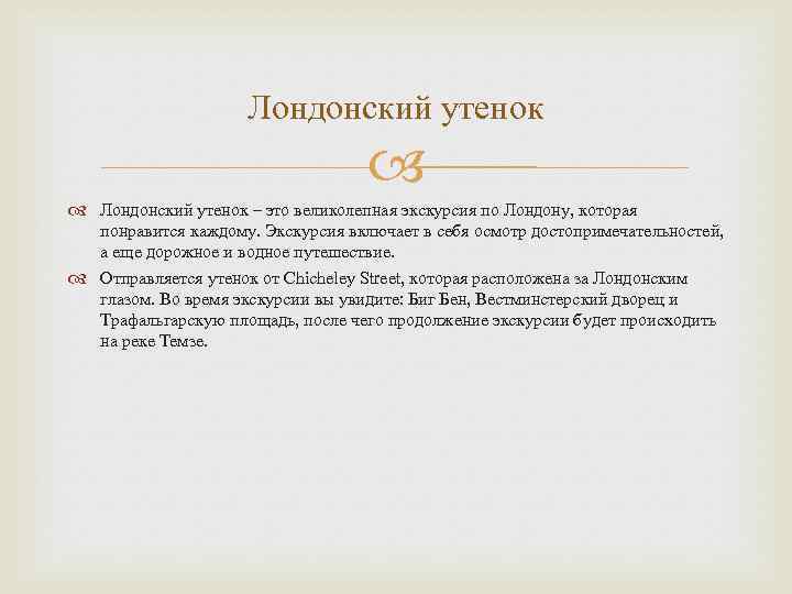 Лондонский утенок – это великолепная экскурсия по Лондону, которая понравится каждому. Экскурсия включает в