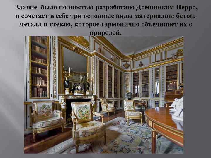  Здание было полностью разработано Домиником Перро, и сочетает в себе три основные виды