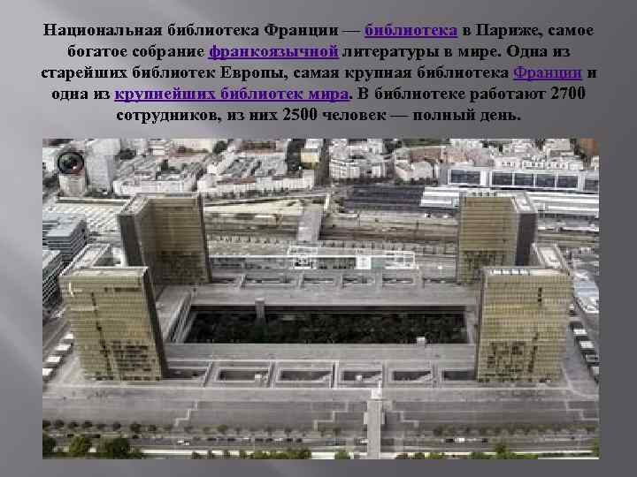 Национальная библиотека Франции — библиотека в Париже, самое богатое собрание франкоязычной литературы в мире.