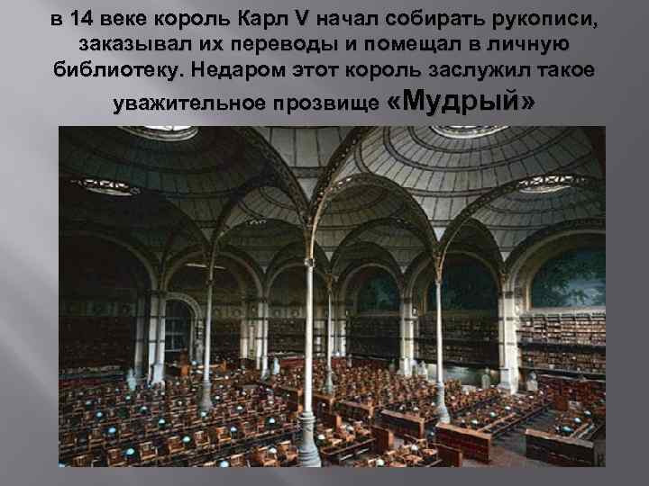 в 14 веке король Карл V начал собирать рукописи, заказывал их переводы и помещал